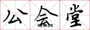 周炳元公會堂楷書怎么寫