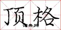 龐中華頂格楷書怎么寫