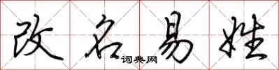 荊霄鵬改名易姓行書怎么寫