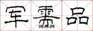 柯春海軍需品隸書怎么寫
