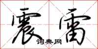 荊霄鵬震雷行書怎么寫