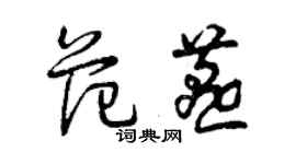 曾慶福范燕草書個性簽名怎么寫