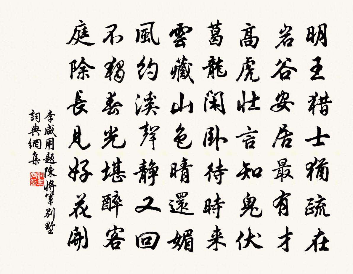 李鹹用題陳將軍別墅書法作品欣賞