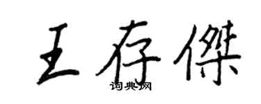 王正良王存傑行書個性簽名怎么寫