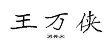 袁強王萬俠楷書個性簽名怎么寫