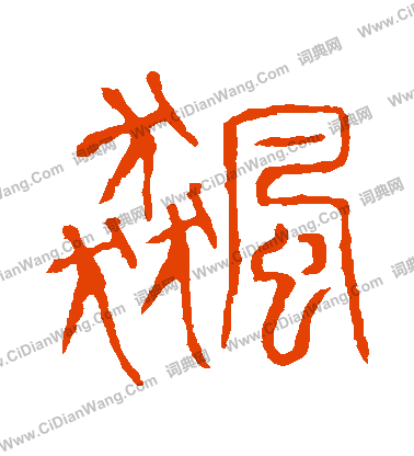 說文解字寫的飆