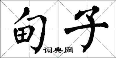 翁闓運甸子楷書怎么寫