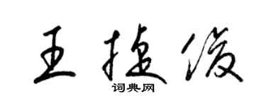 梁錦英王捷俊草書個性簽名怎么寫