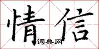丁謙情信楷書怎么寫
