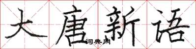 駱恆光大唐新語楷書怎么寫