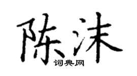 丁謙陳沫楷書個性簽名怎么寫
