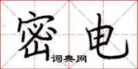 荊霄鵬密電楷書怎么寫