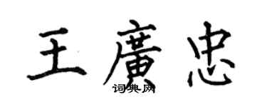 何伯昌王廣忠楷書個性簽名怎么寫