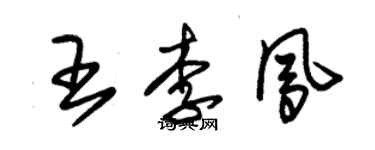 朱錫榮王李鳳草書個性簽名怎么寫