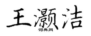 丁謙王灝潔楷書個性簽名怎么寫