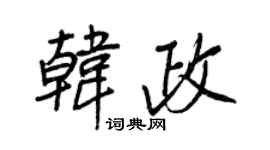 王正良韓政行書個性簽名怎么寫