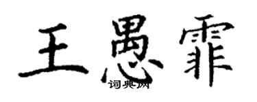 丁謙王愚霏楷書個性簽名怎么寫