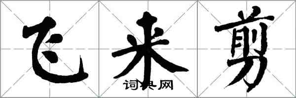 翁闓運飛來剪楷書怎么寫