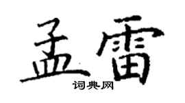 丁謙孟雷楷書個性簽名怎么寫