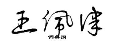 曾慶福王佩律草書個性簽名怎么寫