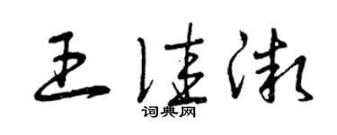 曾慶福王佳微草書個性簽名怎么寫