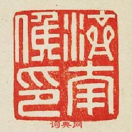 “濟南候印”篆刻印章