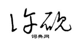 曾慶福許硯草書個性簽名怎么寫