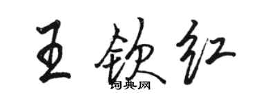 駱恆光王欽紅行書個性簽名怎么寫