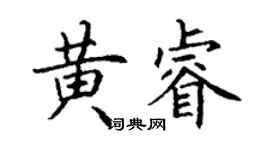 丁謙黃睿楷書個性簽名怎么寫