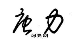 朱錫榮唐力草書個性簽名怎么寫