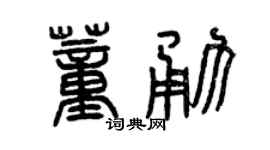 曾慶福董勇篆書個性簽名怎么寫
