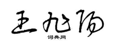 曾慶福王旭陽草書個性簽名怎么寫