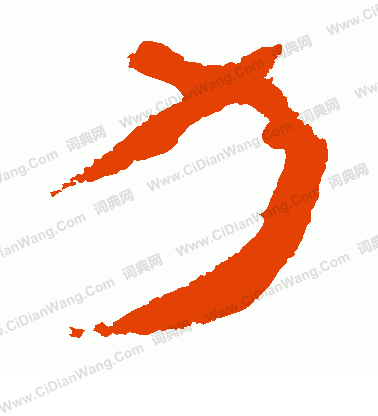 寫的馬王堆帛書