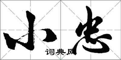 胡問遂小忠行書怎么寫