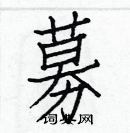 白克儉寫的硬筆楷書募