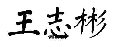 翁闓運王志彬楷書個性簽名怎么寫