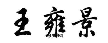 胡問遂王雍景行書個性簽名怎么寫