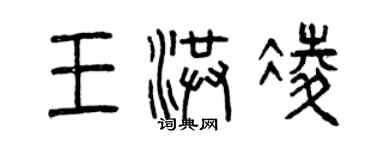 曾慶福王洪凌篆書個性簽名怎么寫