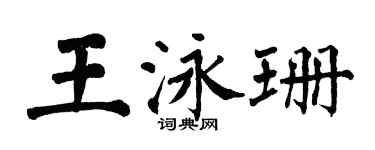 翁闓運王泳珊楷書個性簽名怎么寫