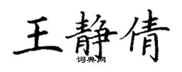 丁謙王靜倩楷書個性簽名怎么寫