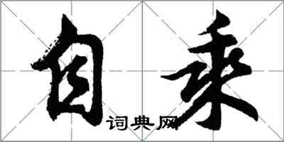 胡問遂自乘行書怎么寫