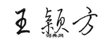 駱恆光王穎方行書個性簽名怎么寫