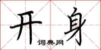 荊霄鵬開身楷書怎么寫