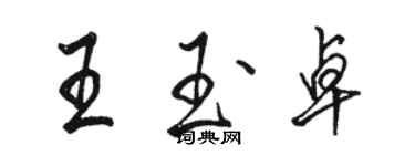 駱恆光王玉卓行書個性簽名怎么寫