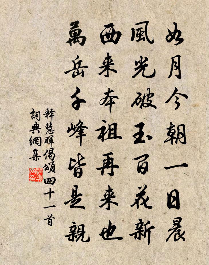 釋慧暉偈頌四十一首書法作品欣賞
