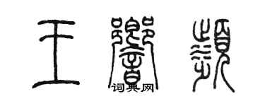 陳墨王響濱篆書個性簽名怎么寫