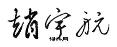 駱恆光趙宇航草書個性簽名怎么寫