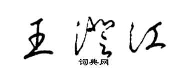 梁錦英王澄江草書個性簽名怎么寫