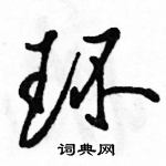 駱恆光寫的硬筆行書環