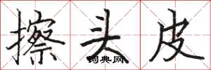 駱恆光擦頭皮楷書怎么寫